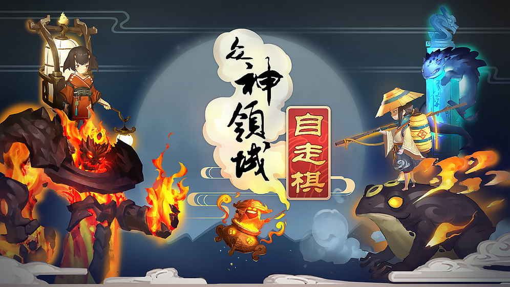 众神领域三界自走棋手游安卓版