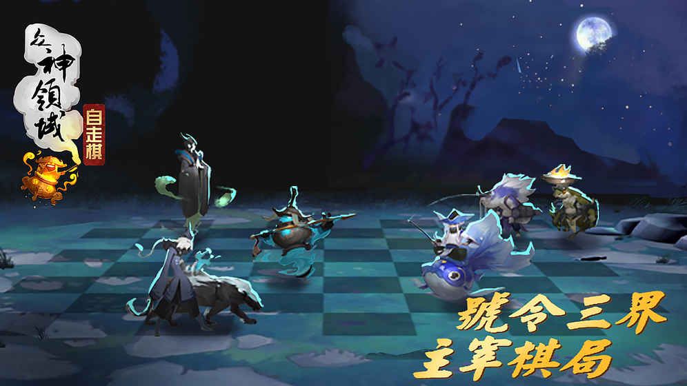 众神领域三界自走棋手游安卓版