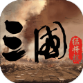 三国猛将自走棋游戏安卓正式版