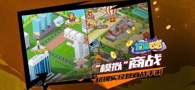 超级首富游戏安卓下载正式版