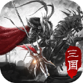 傲视三国志