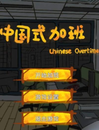 中国式加班游戏安卓正式版