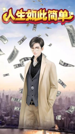 人生如此简单游戏正式版下载