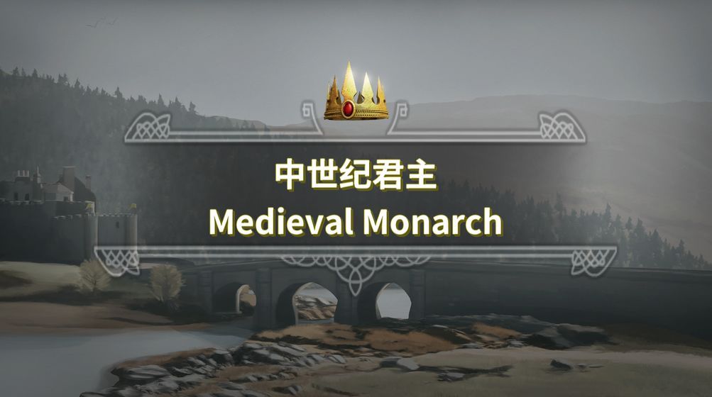 中世纪君主游戏安卓中文版