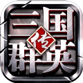 三国群英传2大千封神免费金币最新版下载