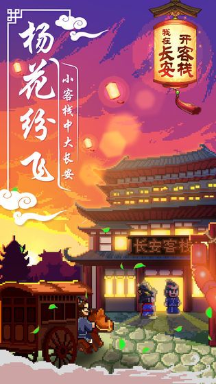 开罗游戏我在长安开客栈下载安装最新版