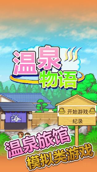 温泉物语开罗中文版安卓游戏
