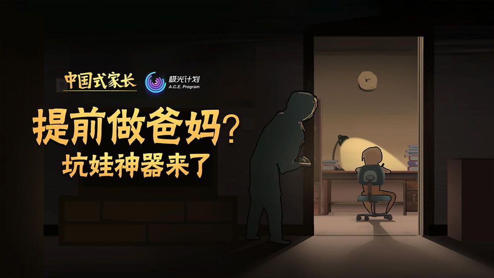 中国式家长手机游戏正式版下载