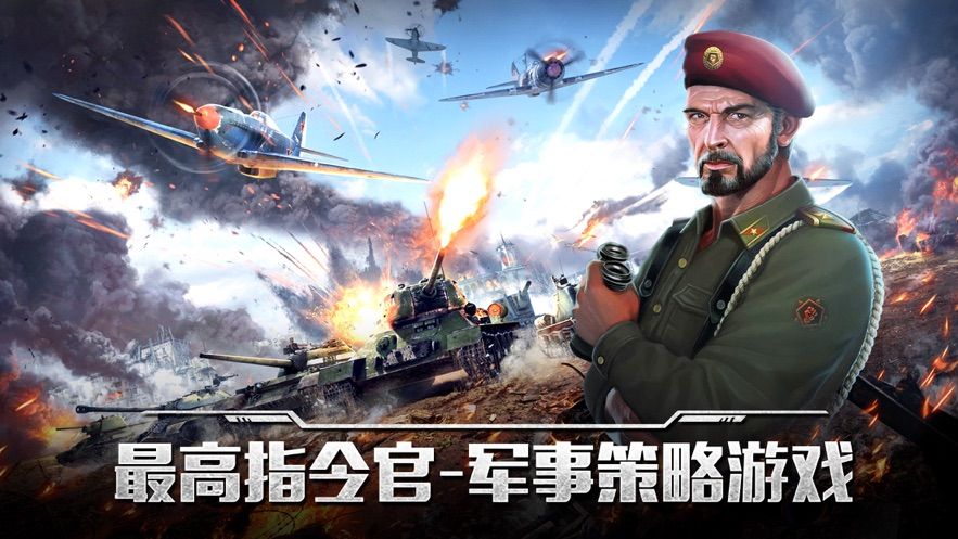 最高指令官手游正版