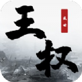 王权盛世手游正版