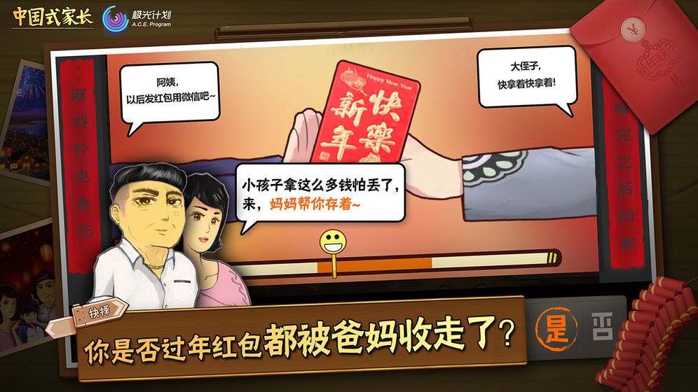 中国式家长游戏安卓版