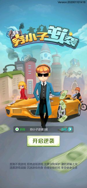 穷小子逆袭总裁游戏免费金币