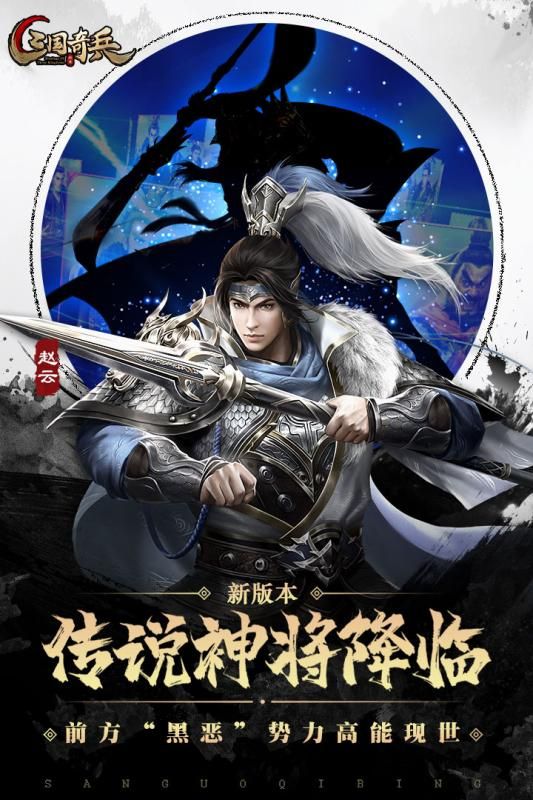 三国奇兵手机游戏下载