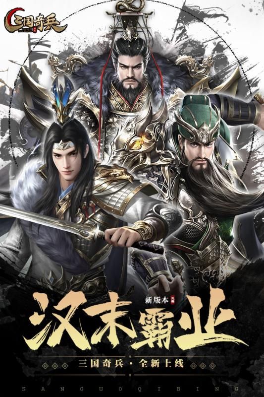 三国奇兵手机游戏下载