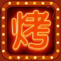 奶奶的烧烤店小游戏版