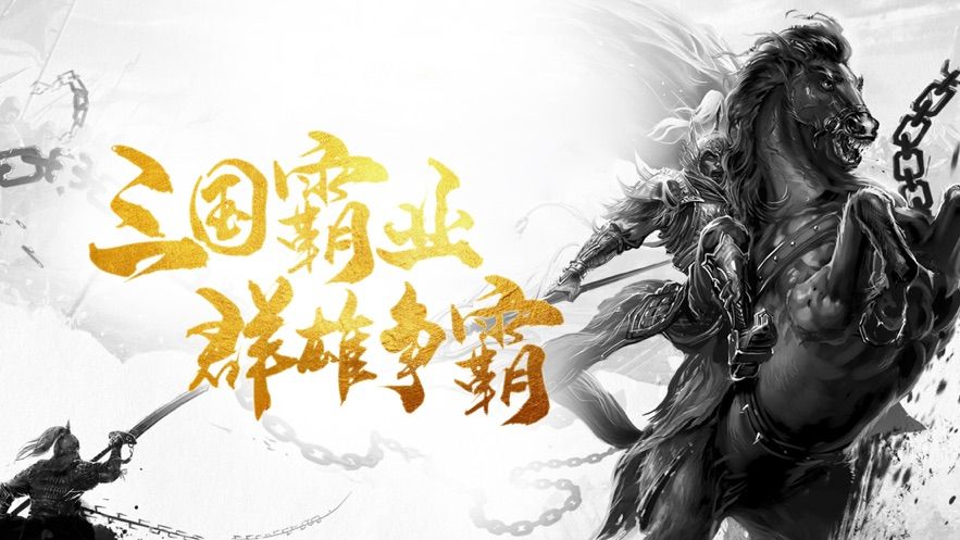 三国霸业群雄征战