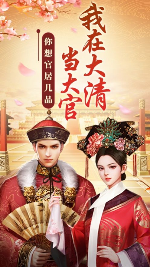 我在大清当大官2