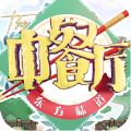 中餐厅手游下载-草花中餐厅同名游戏测试版v1.1.0