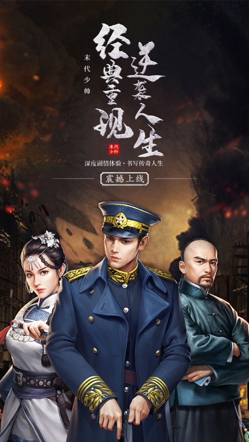 末代少帅手游