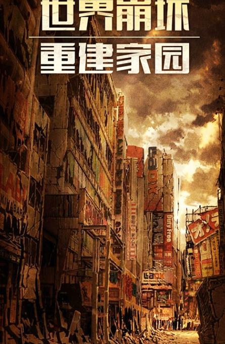 末日围城老司机游戏正版