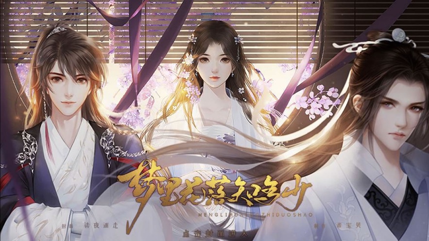 梦里花落知多少手游正式版