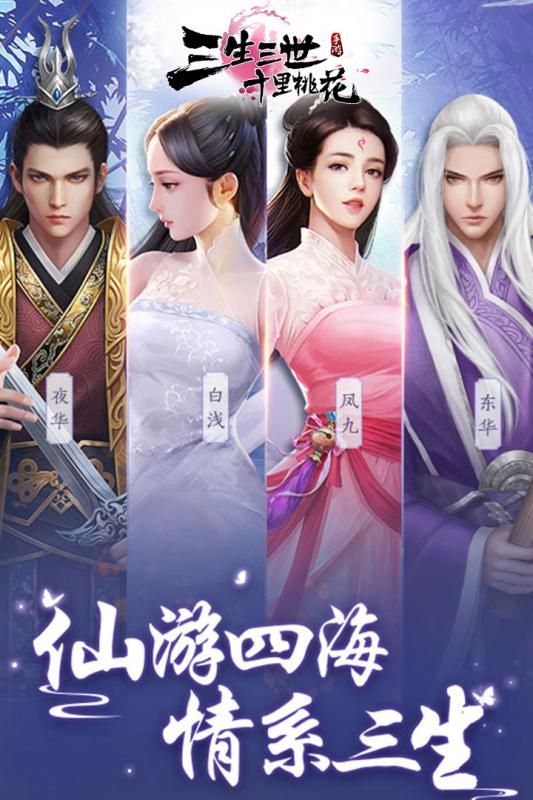 腾讯新三生三世十里桃花手游正式版