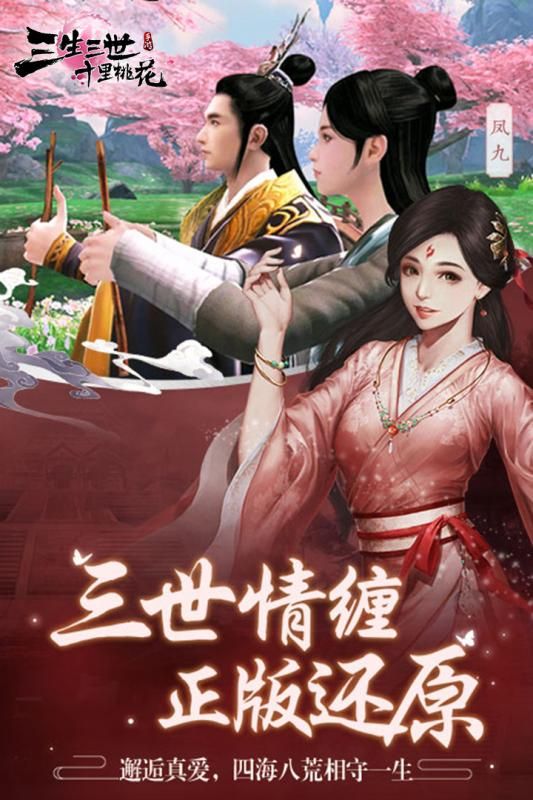 腾讯新三生三世十里桃花手游正式版