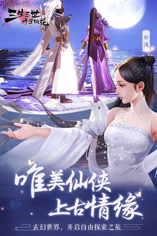 腾讯新三生三世十里桃花手游正式版
