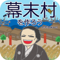 创建幕末村吧游戏汉化版最新版