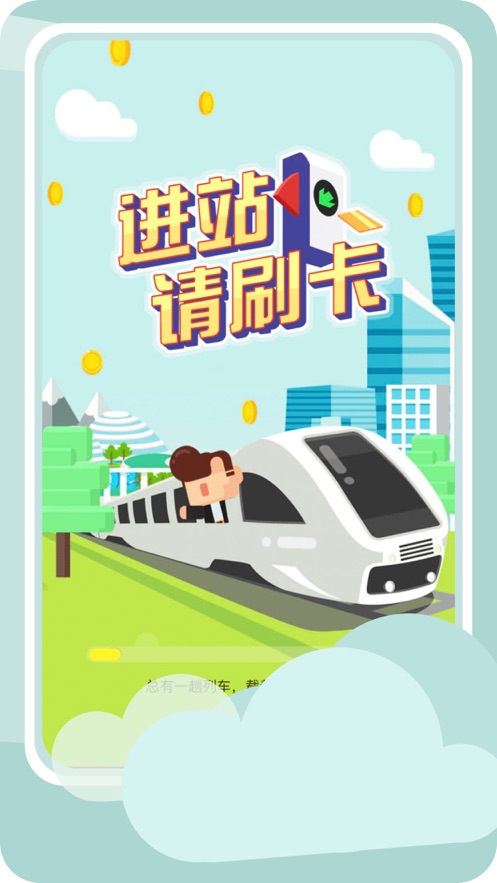 进站请刷卡游戏最新版无限满意度免费金币