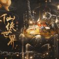 仙侠世界丹师篇