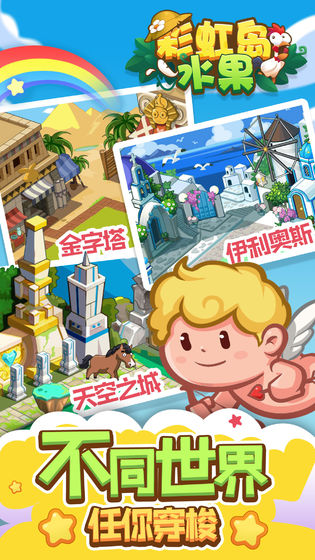 彩虹岛水果之搞怪农场游戏最新版