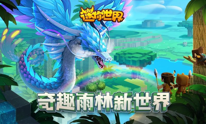迷你世界热带雨林更新下载最新版本2021