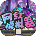 网红模拟器2中文最新版无广告版