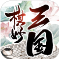棋妙三国手游最新版