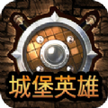 城堡英雄兑换码最新版