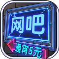 网吧模拟器1.3.2最新版下载-网吧模拟器1.3.2最新版无限钞票无限会员无广告v2.11.1