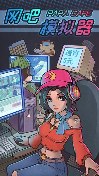 网吧模拟器1.3.2最新版无限钞票无限会员无广告