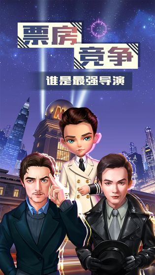 票房大卖王手游下载正版