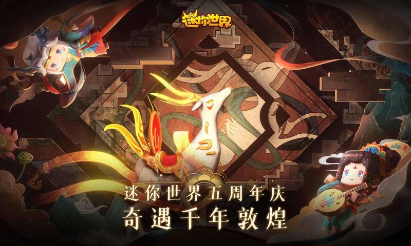 迷你世界五周年版本单机版下载最新版