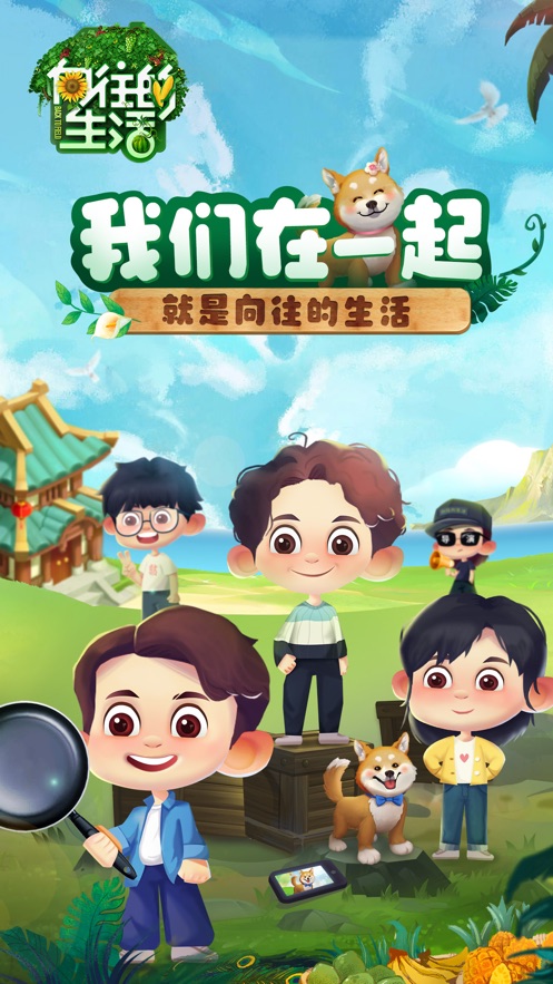 向往的生活悠长时光游戏正版