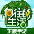 向往的生活悠长时光游戏正版