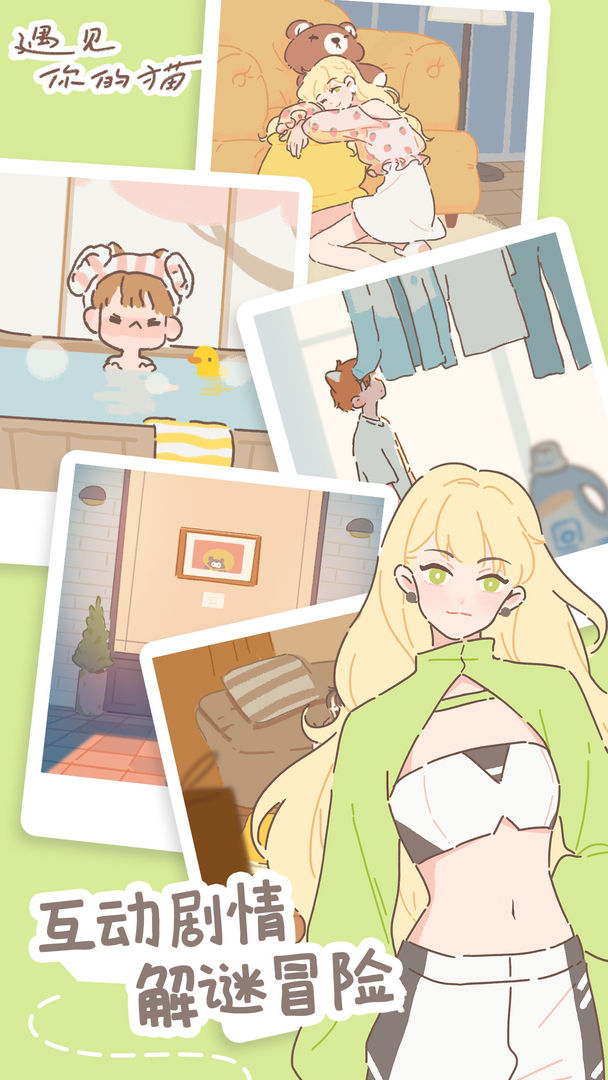 遇见你的猫爱心只增不减无广告最新版