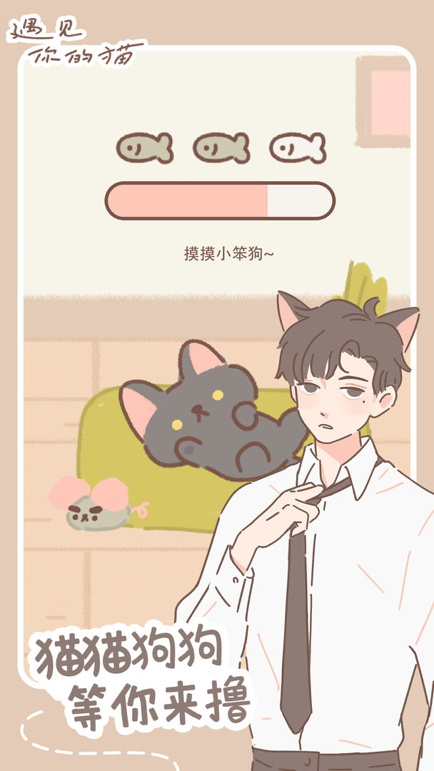 遇见你的猫爱心只增不减无广告最新版