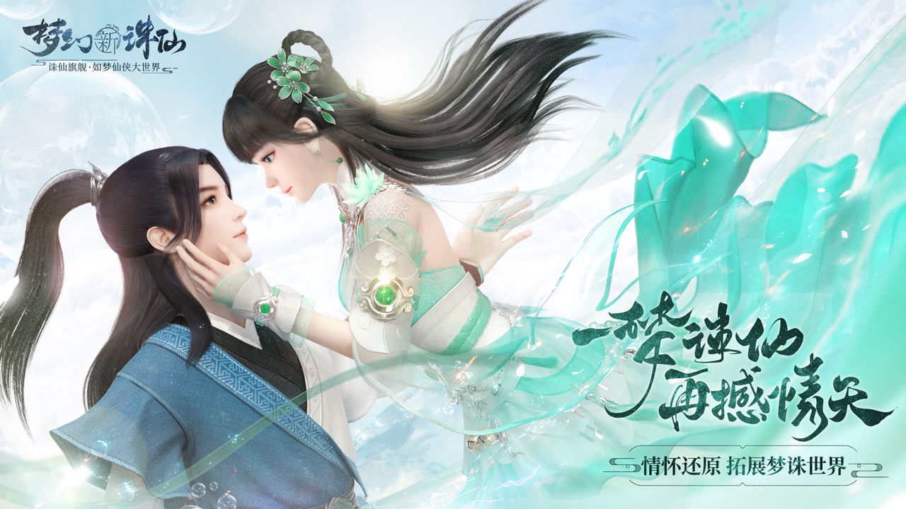 梦幻新诛仙手游正版