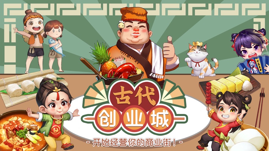 古代创业城游戏安卓版