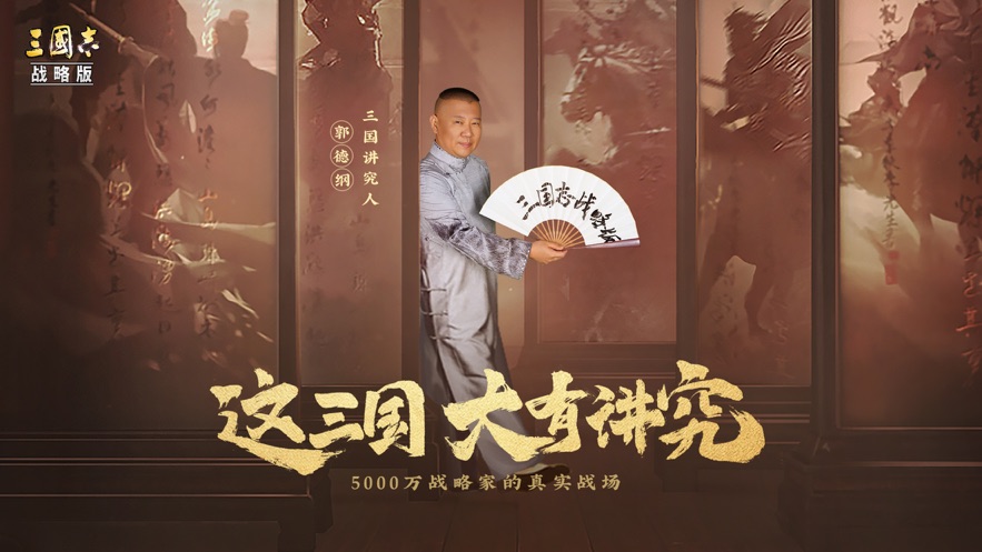 三国志·战略版-正版下载