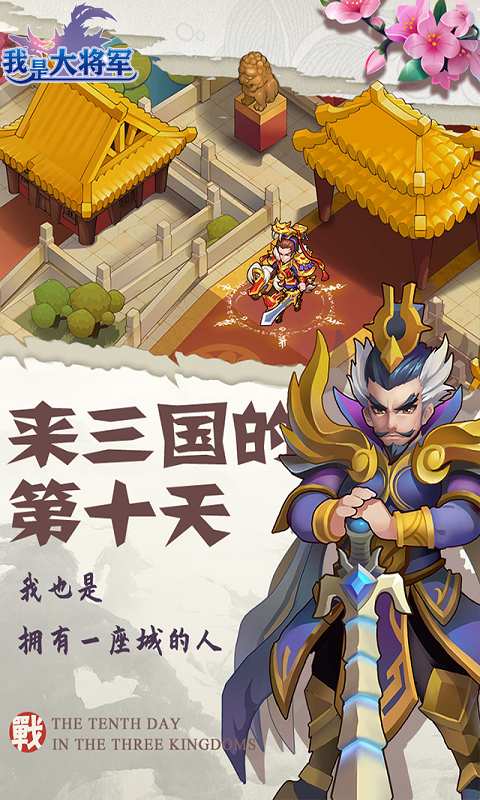我是大将军之一统十三州手游版