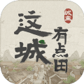 这城有点田游戏版