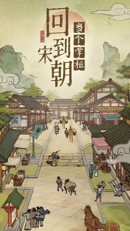 汴梁上河图游戏正版